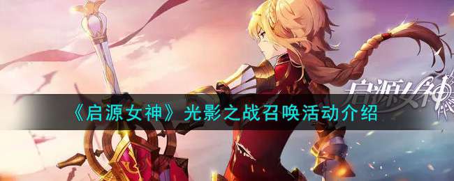 《启源女神》光影之战召唤活动介绍
