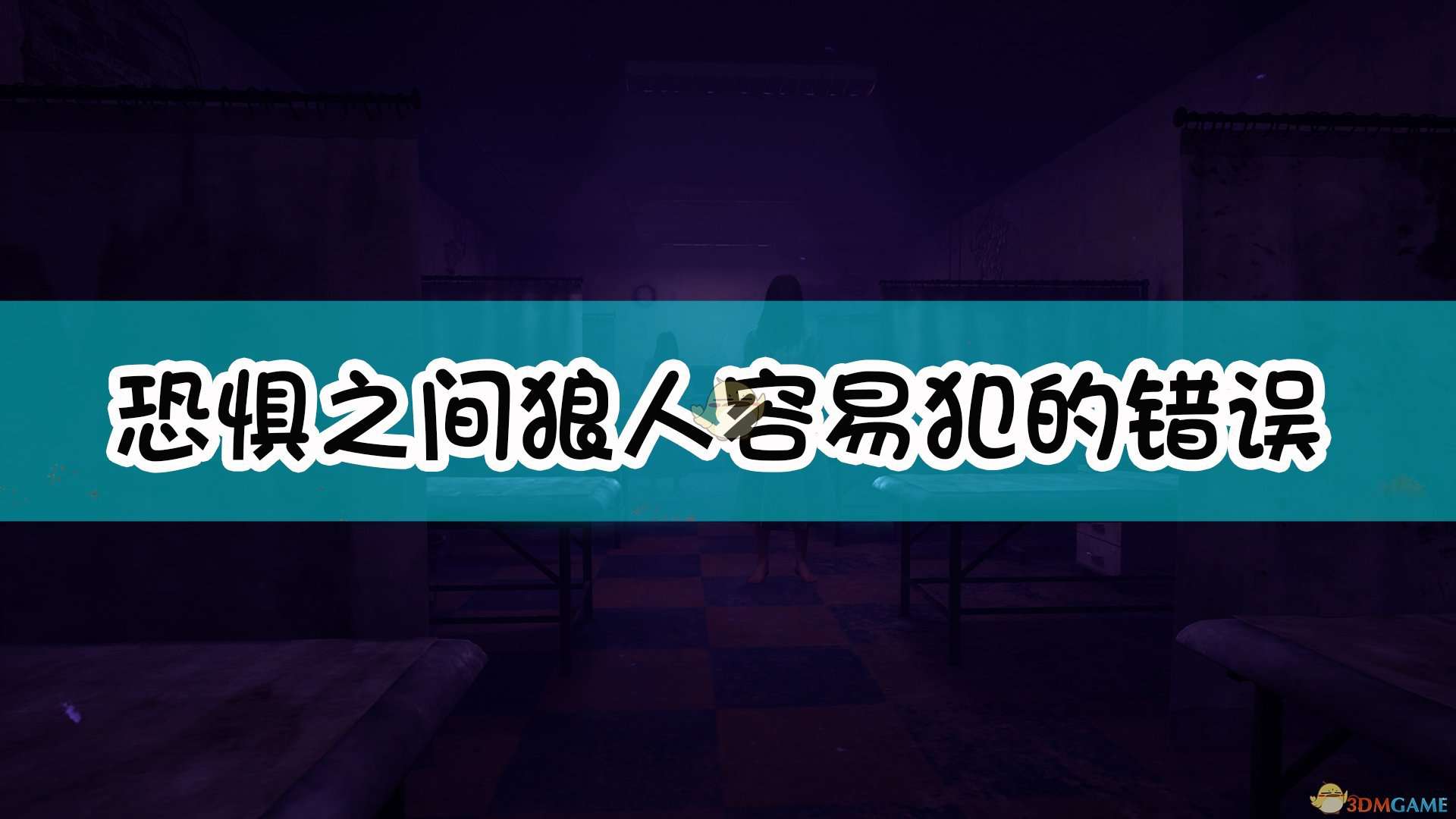《恐惧之间》狼人容易犯的错误总结