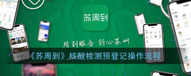 《苏周到》核酸检测预登记操作流程