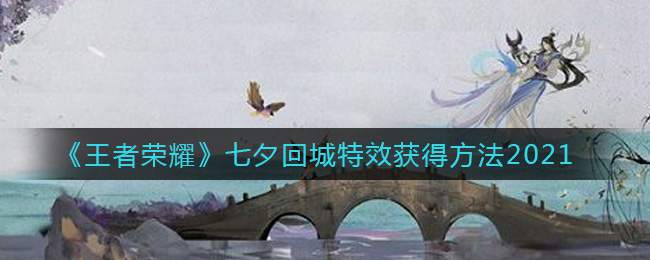 《王者荣耀》七夕回城特效获得方法2021