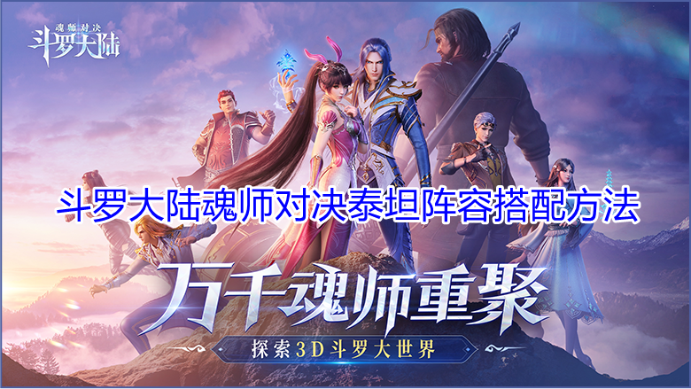 《斗罗大陆：魂师对决》泰坦阵容搭配方法