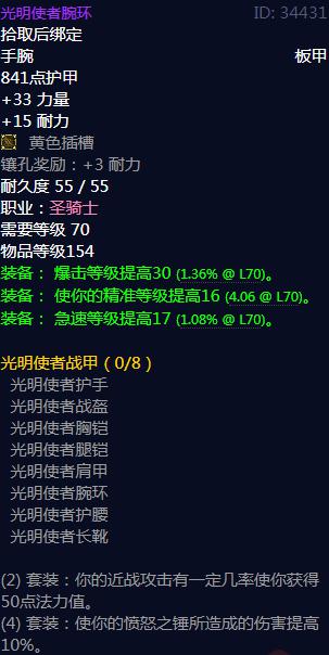 《魔兽世界》光明使者战甲属性介绍