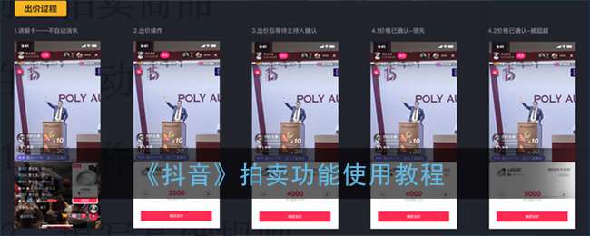 《抖音》拍卖功能使用教程