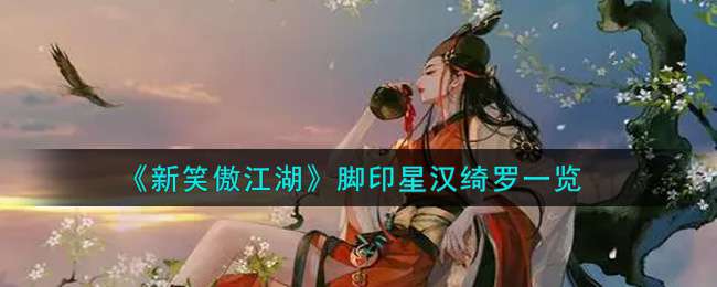 《新笑傲江湖》脚印星汉绮罗一览