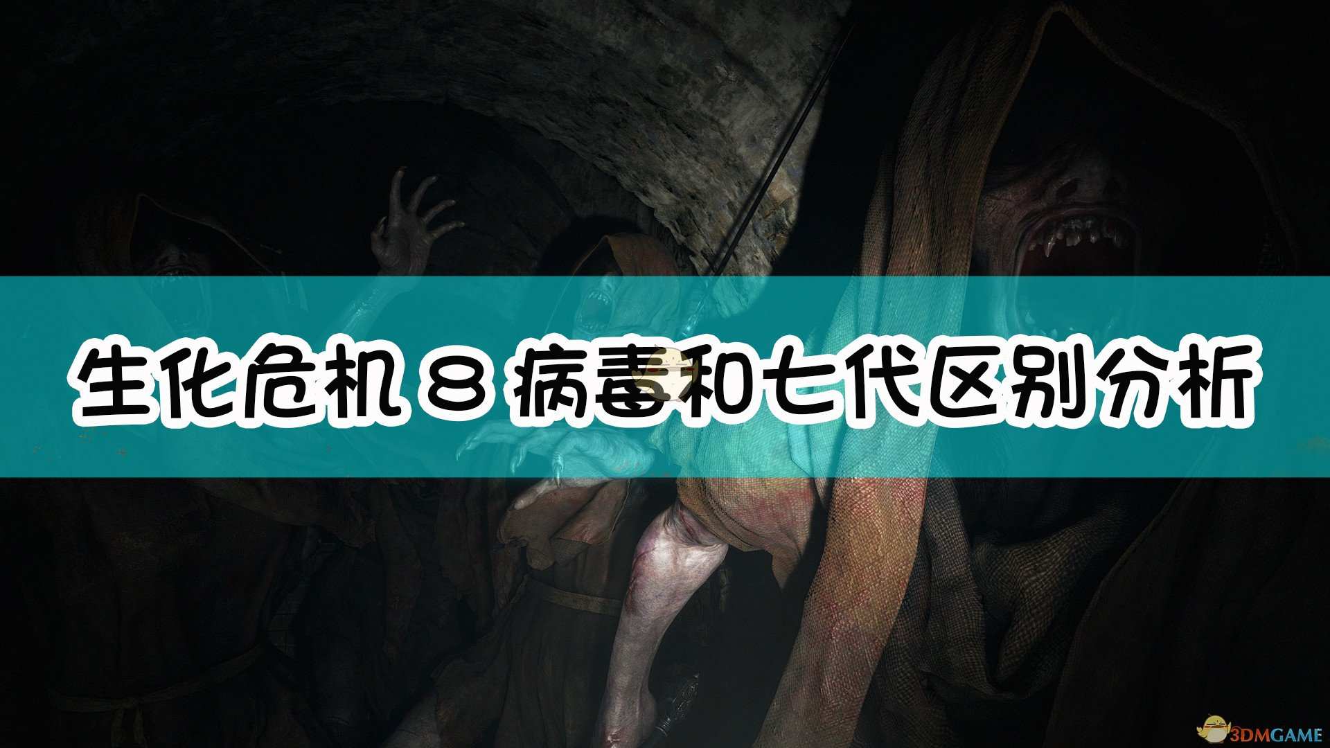 《生化危机8：村庄》病毒和七代区别分析