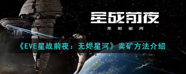 《EVE星战前夜：无烬星河》卖矿方法介绍