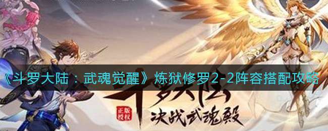 《斗罗大陆：武魂觉醒》炼狱修罗2-2阵容搭配攻略