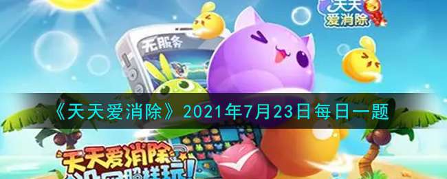 《天天爱消除》2021年7月23日每日一题