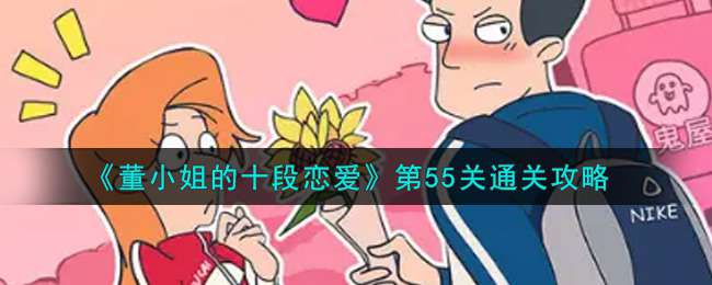 《董小姐的十段恋爱》第55关通关攻略