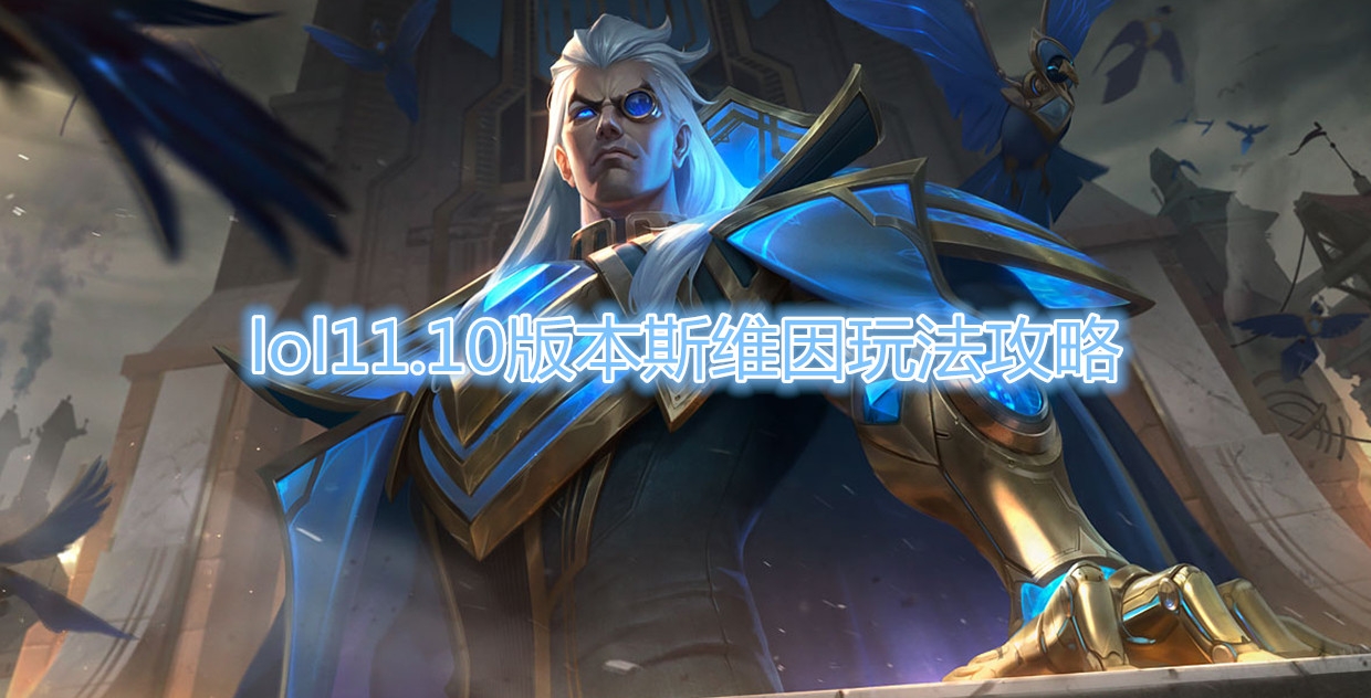 《LOL》11.10版本斯维因玩法攻略