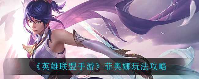《英雄联盟手游》菲奥娜玩法攻略