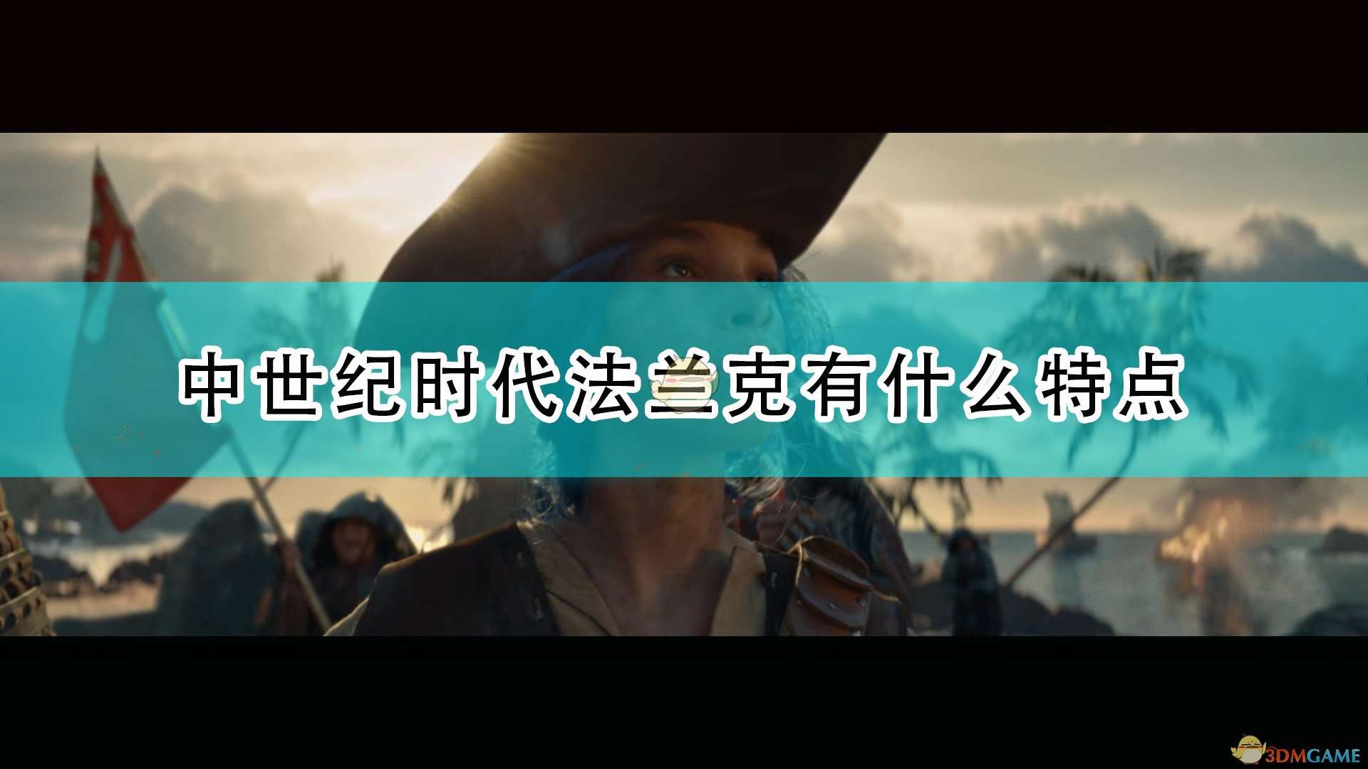 《世嘉人类》中世纪时代法兰克特点介绍