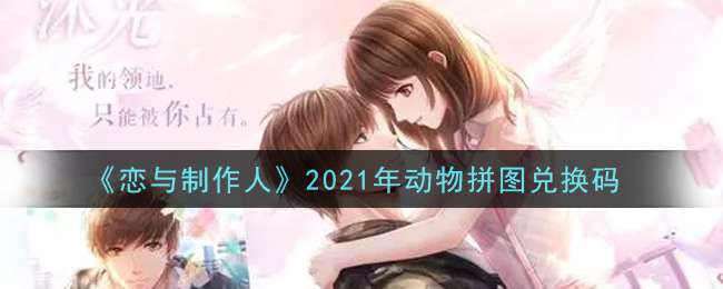 《恋与制作人》2021年动物拼图兑换码