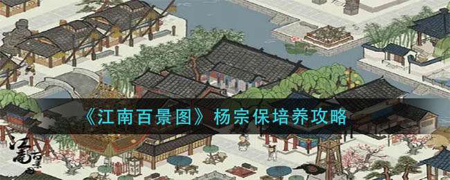 《江南百景图》杨宗保培养攻略