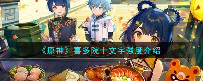 《原神》喜多院十文字强度介绍