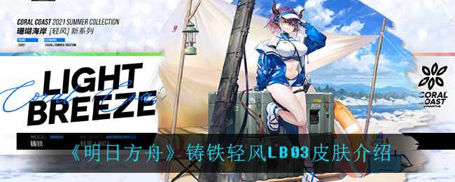 《明日方舟》铸铁轻风LB03皮肤介绍