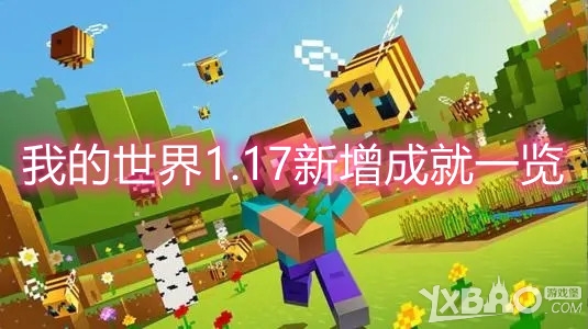 我的世界1.17新增成就一览