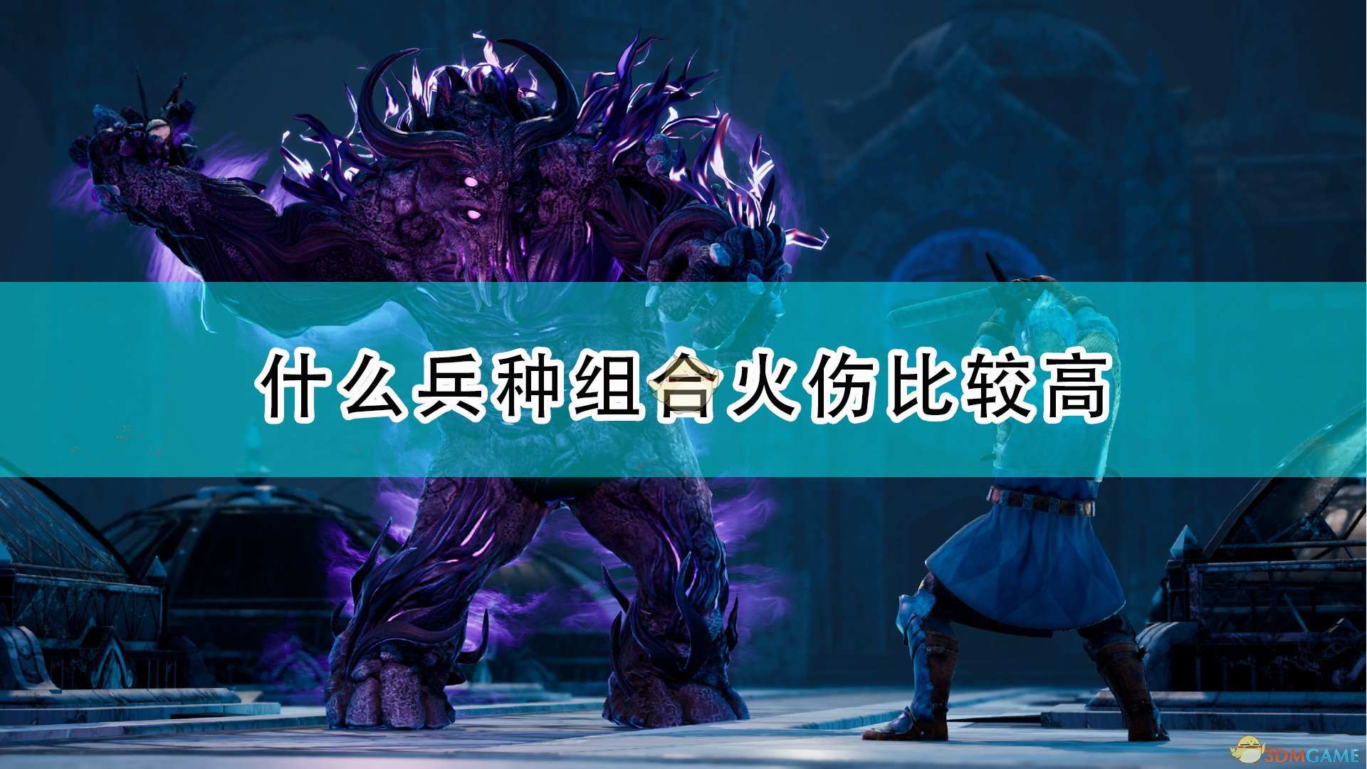 《国王的恩赐2》高火伤兵种组合推荐
