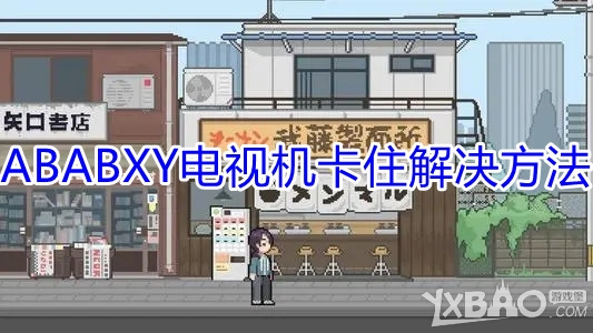 《LuvSic》点完ABABXY电视机卡住怎么办