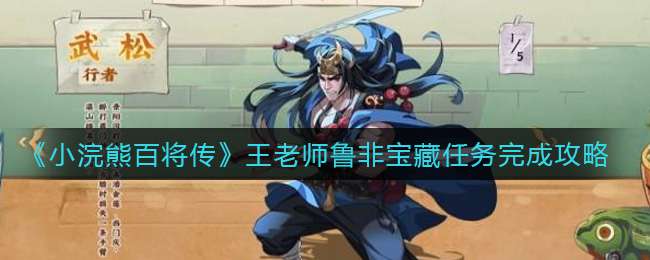 《小浣熊百将传》王老师鲁非宝藏任务完成攻略