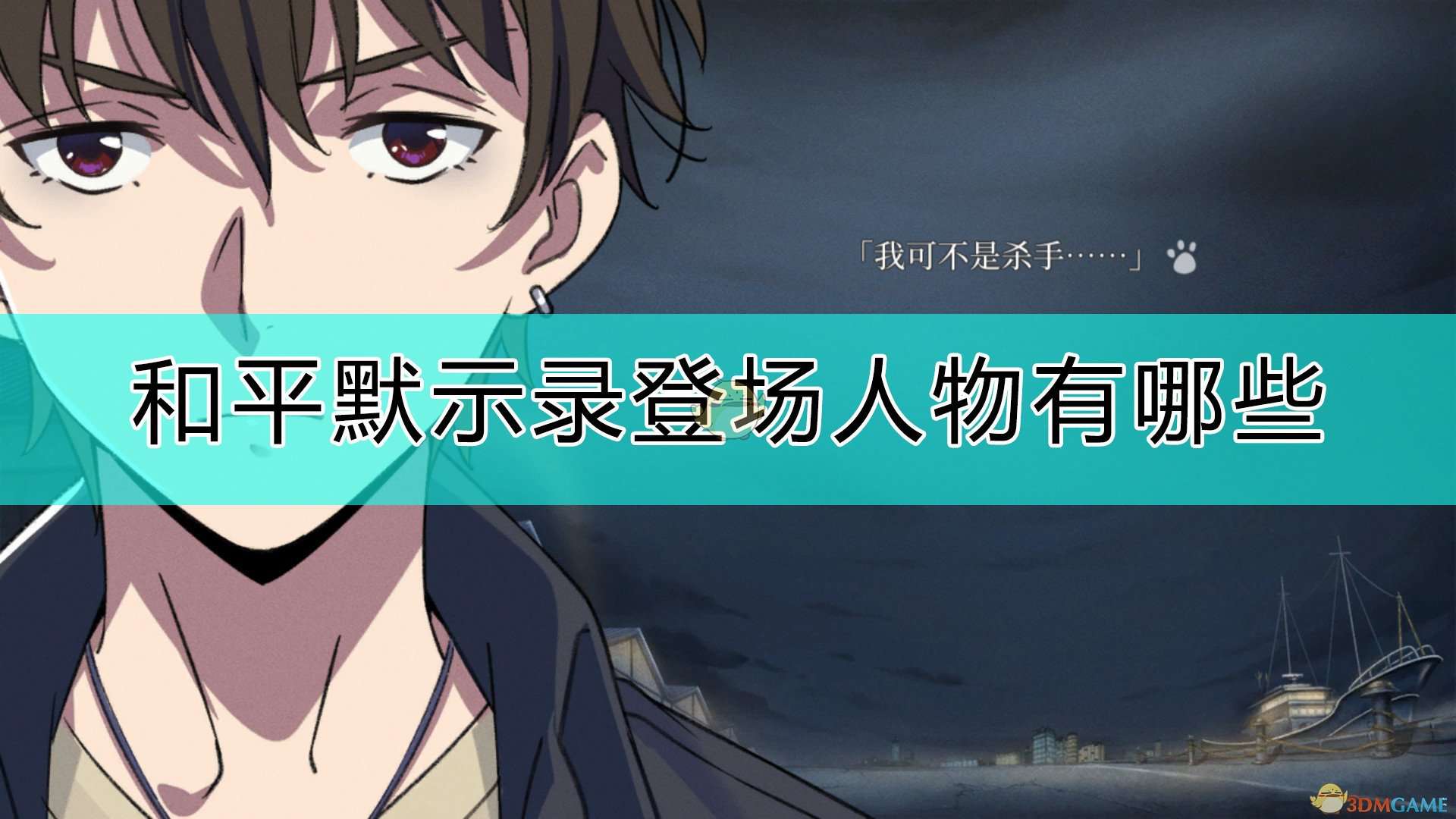 《泡沫冬景：和平默示录》登场人物介绍