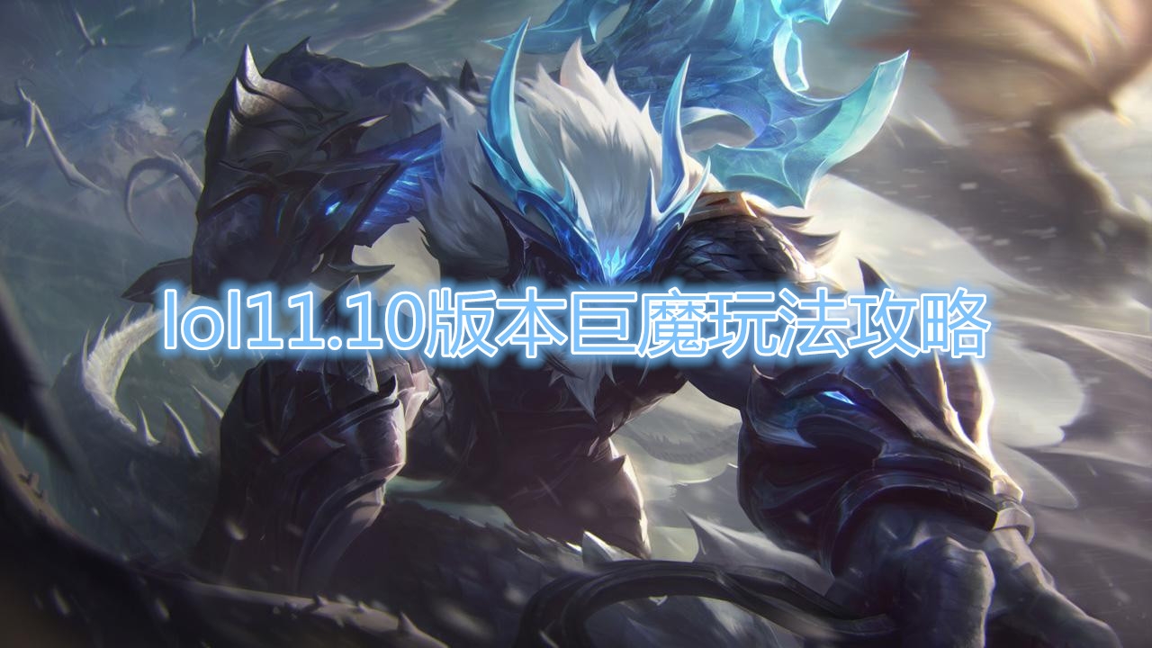 《LOL》11.10版本巨魔玩法攻略