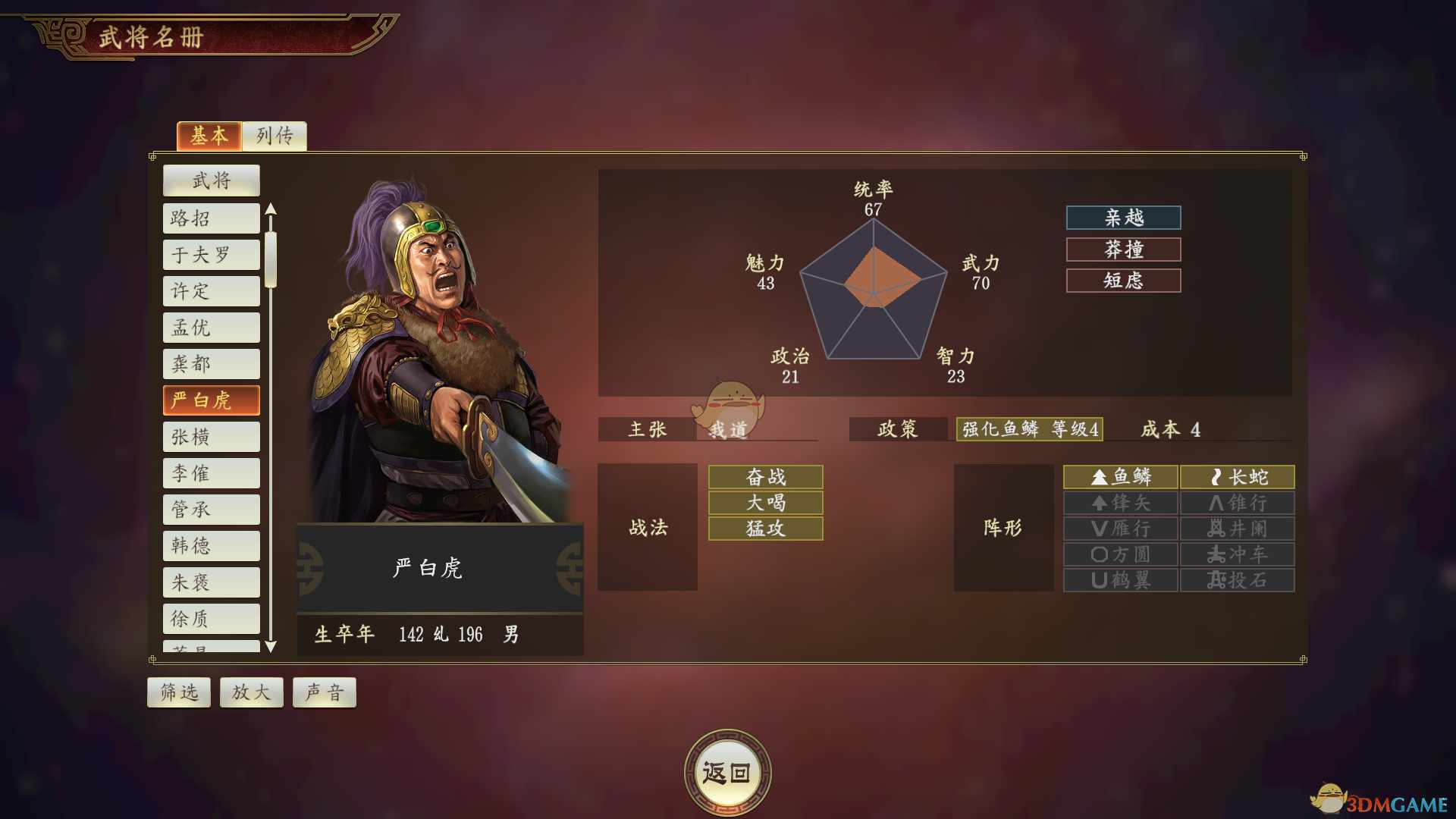 《三国志14》严白虎武将点评