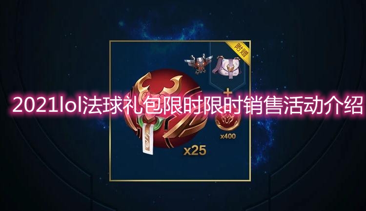 2021《LOL》法球礼包限时限时销售活动介绍