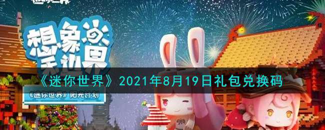 《迷你世界》2021年8月19日礼包兑换码