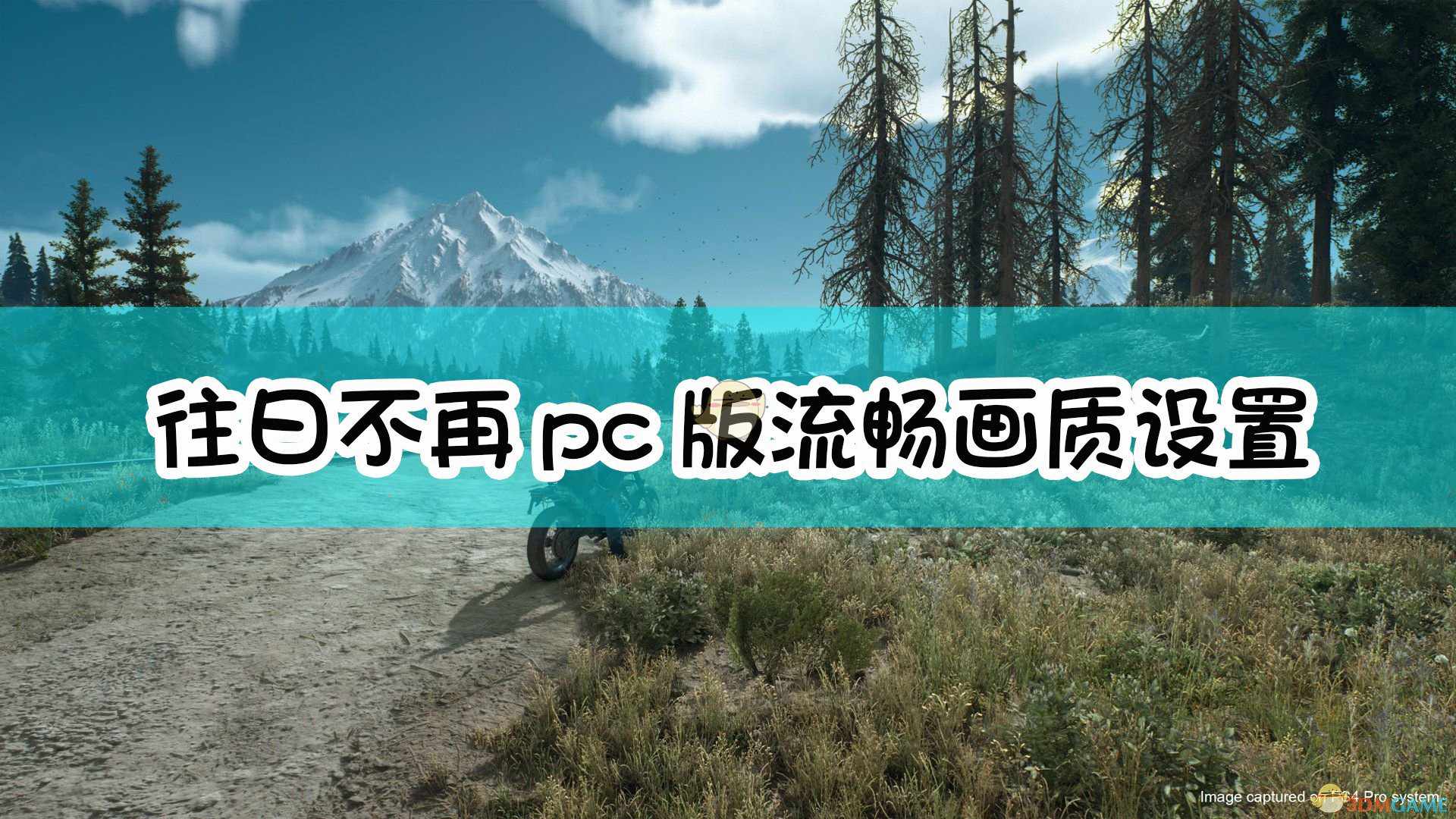 《往日不再》pc版流畅画质设置