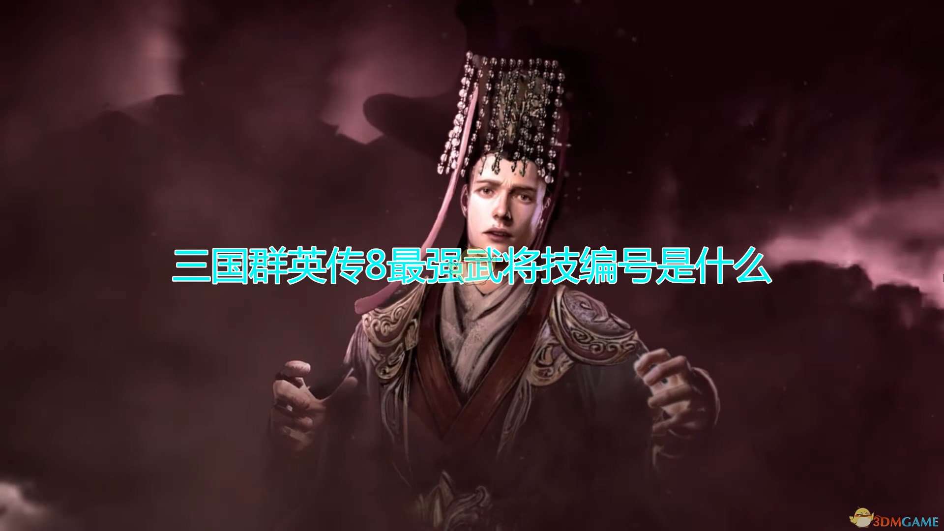 三国群英传8最强武将技编号介绍