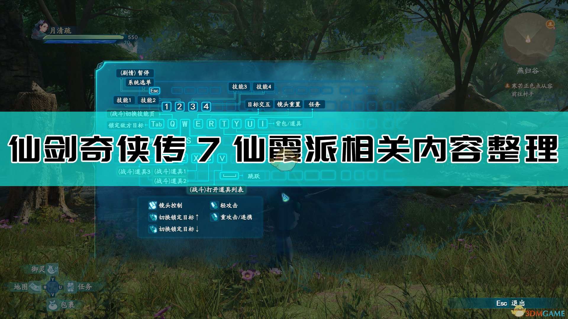 《仙剑奇侠传7》仙霞派相关资讯汇总