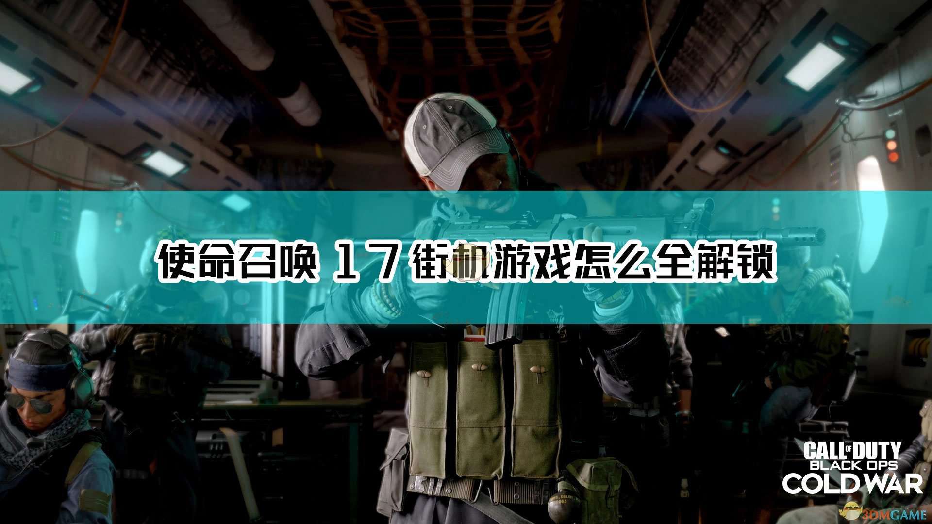 《使命召唤17：黑色行动 冷战》街机游戏怎么全解锁方法介绍