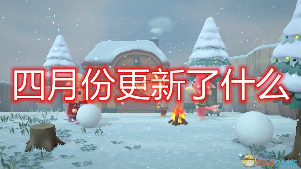 《集合啦！动物森友会》四月份更新内容一览