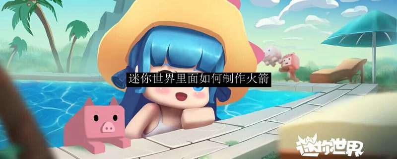 迷你世界里面如何制作火箭