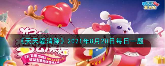 《天天爱消除》2021年8月20日每日一题