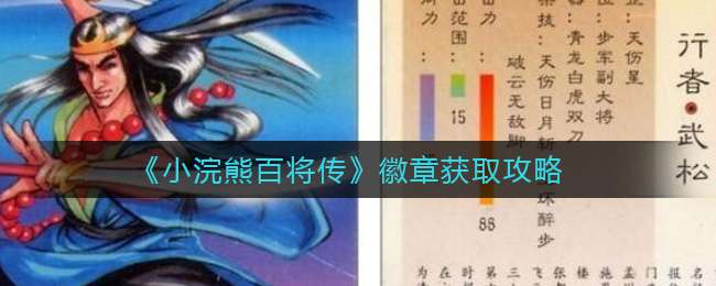 《小浣熊百将传》徽章获取攻略