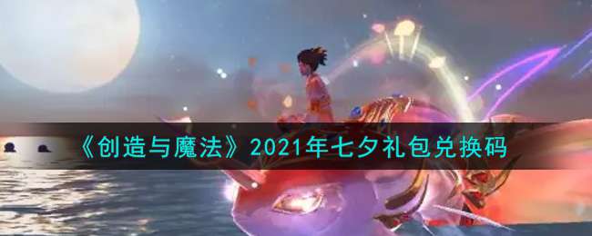 《创造与魔法》2021年七夕礼包兑换码