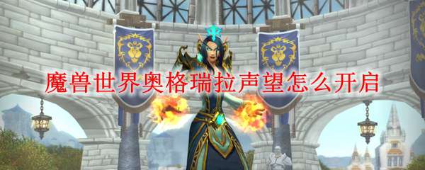 魔兽世界奥格瑞拉声望怎么开启