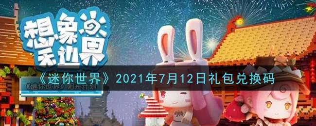 《迷你世界》2021年7月12日礼包兑换码