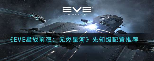 《EVE星战前夜：无烬星河》先知级配置推荐