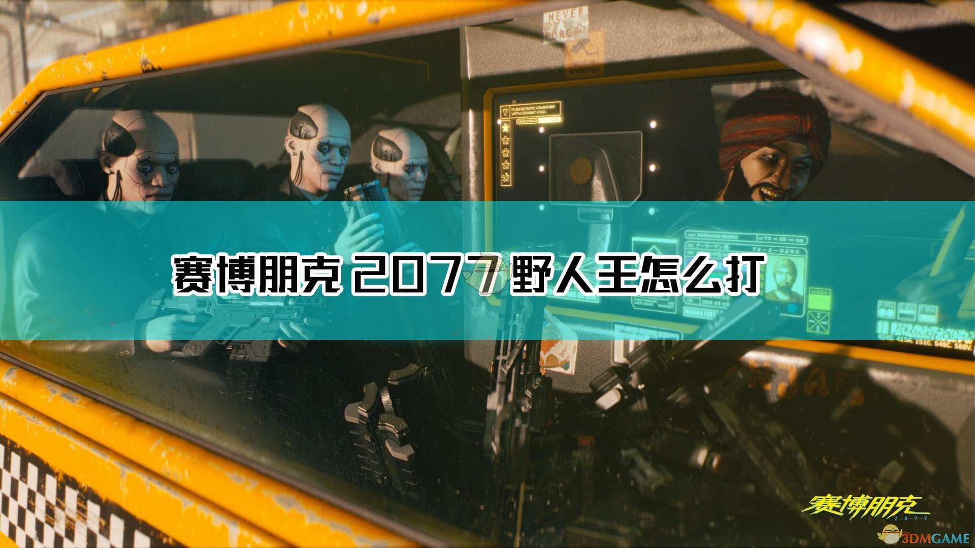 《赛博朋克2077》野人王打法介绍