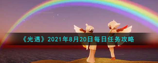 《光遇》2021年8月20日每日任务攻略