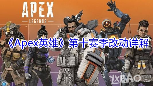 《Apex英雄》第十赛季改动详解