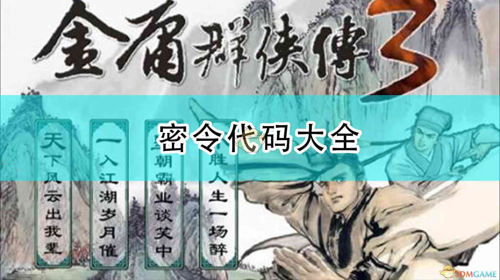 《金庸群侠传3》密令代码大全