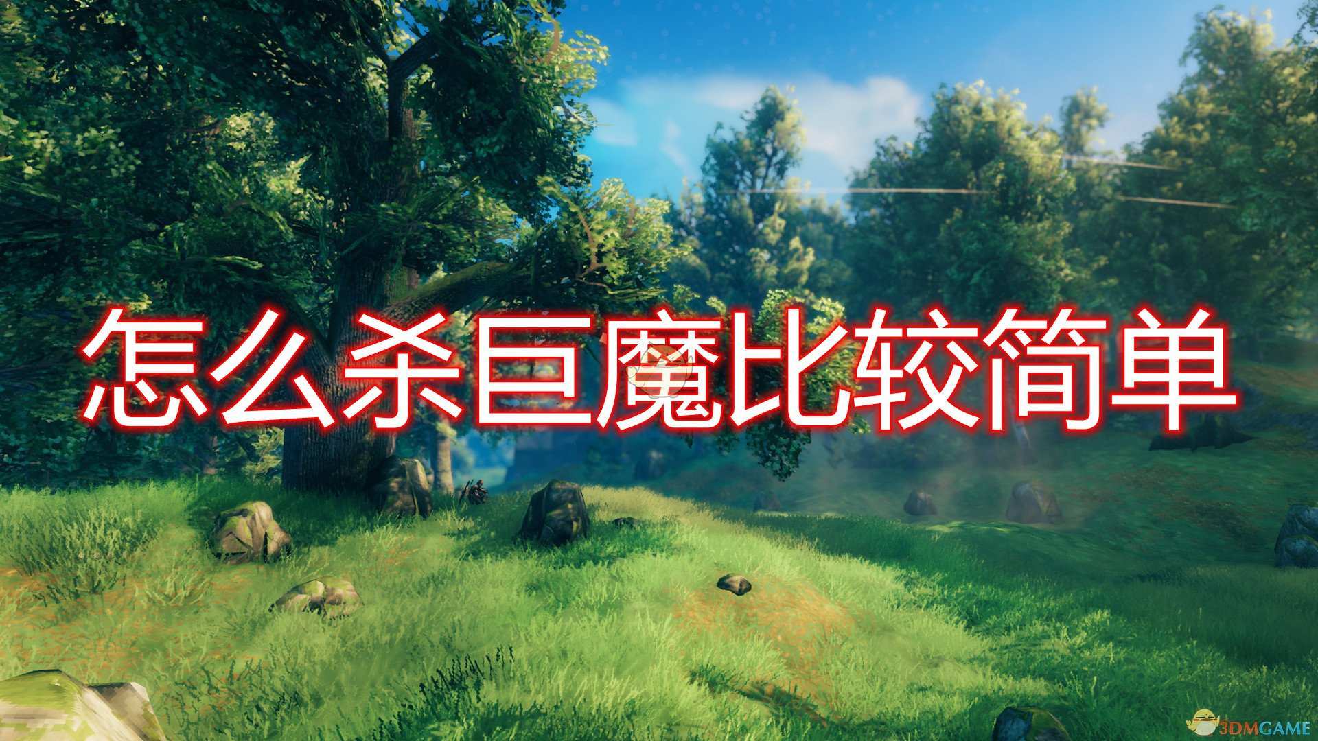 《Valheim：英灵神殿》简单杀巨魔方法推荐