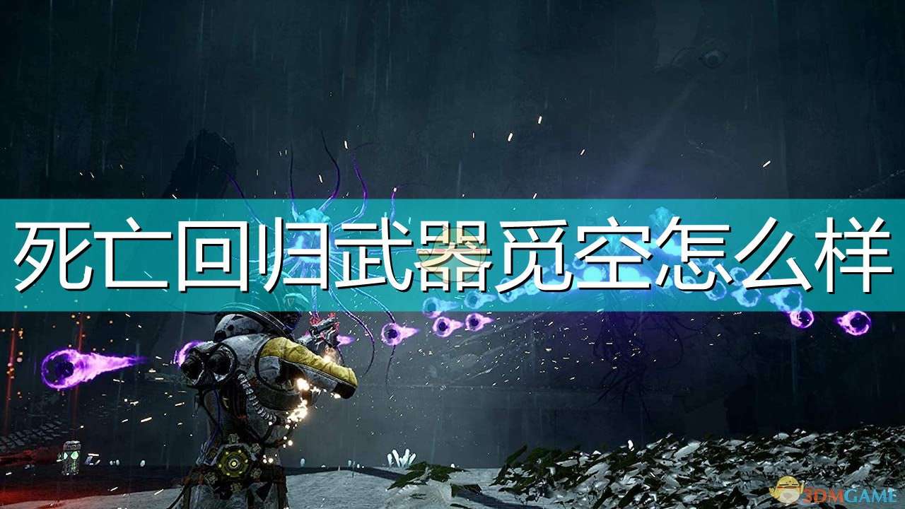 《死亡回归》武器觅空评价介绍