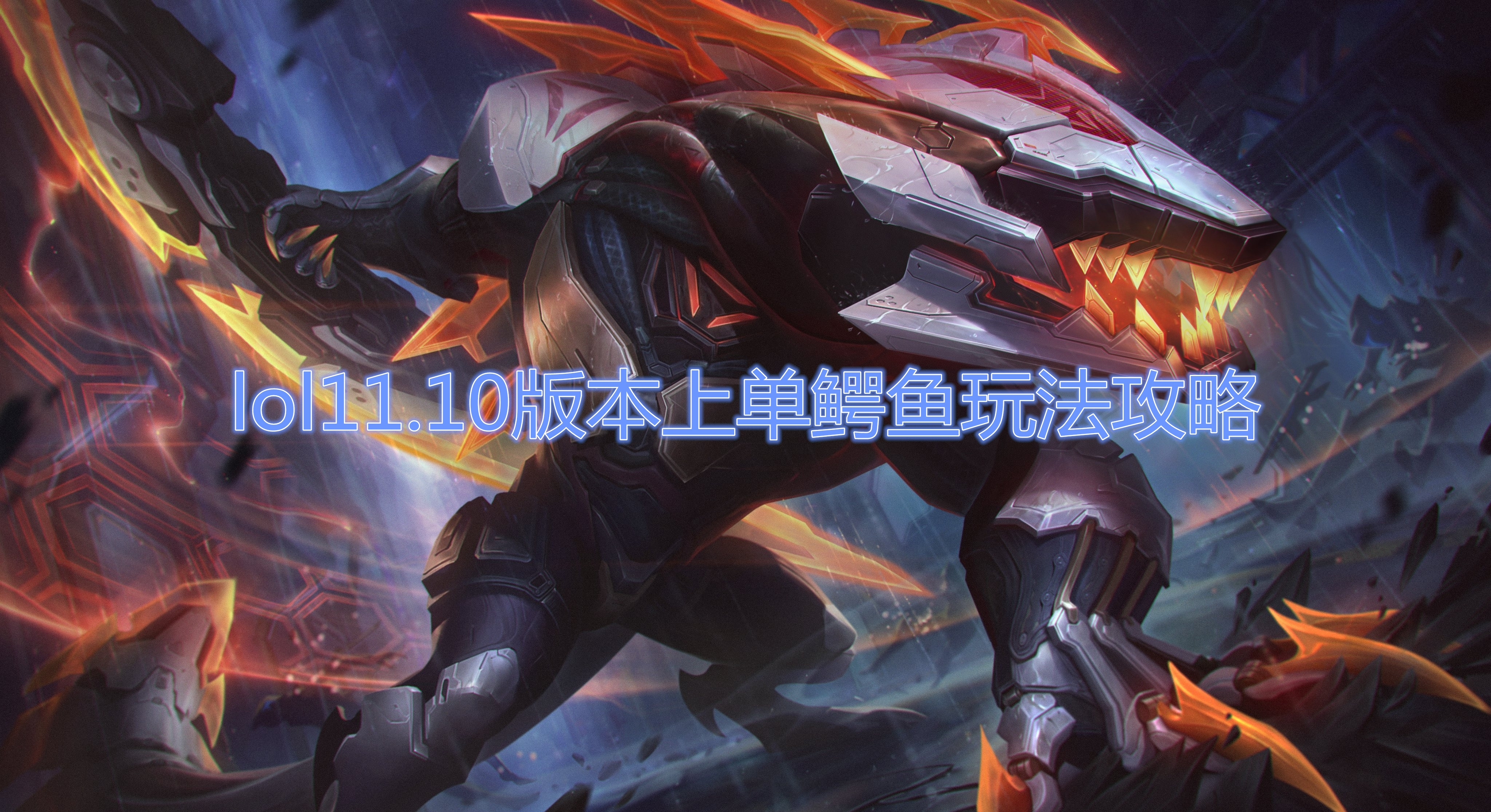 《LOL》11.10版本上单鳄鱼玩法攻略