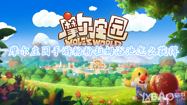 摩尔庄园手游粉粉拉姆浴池怎么获得