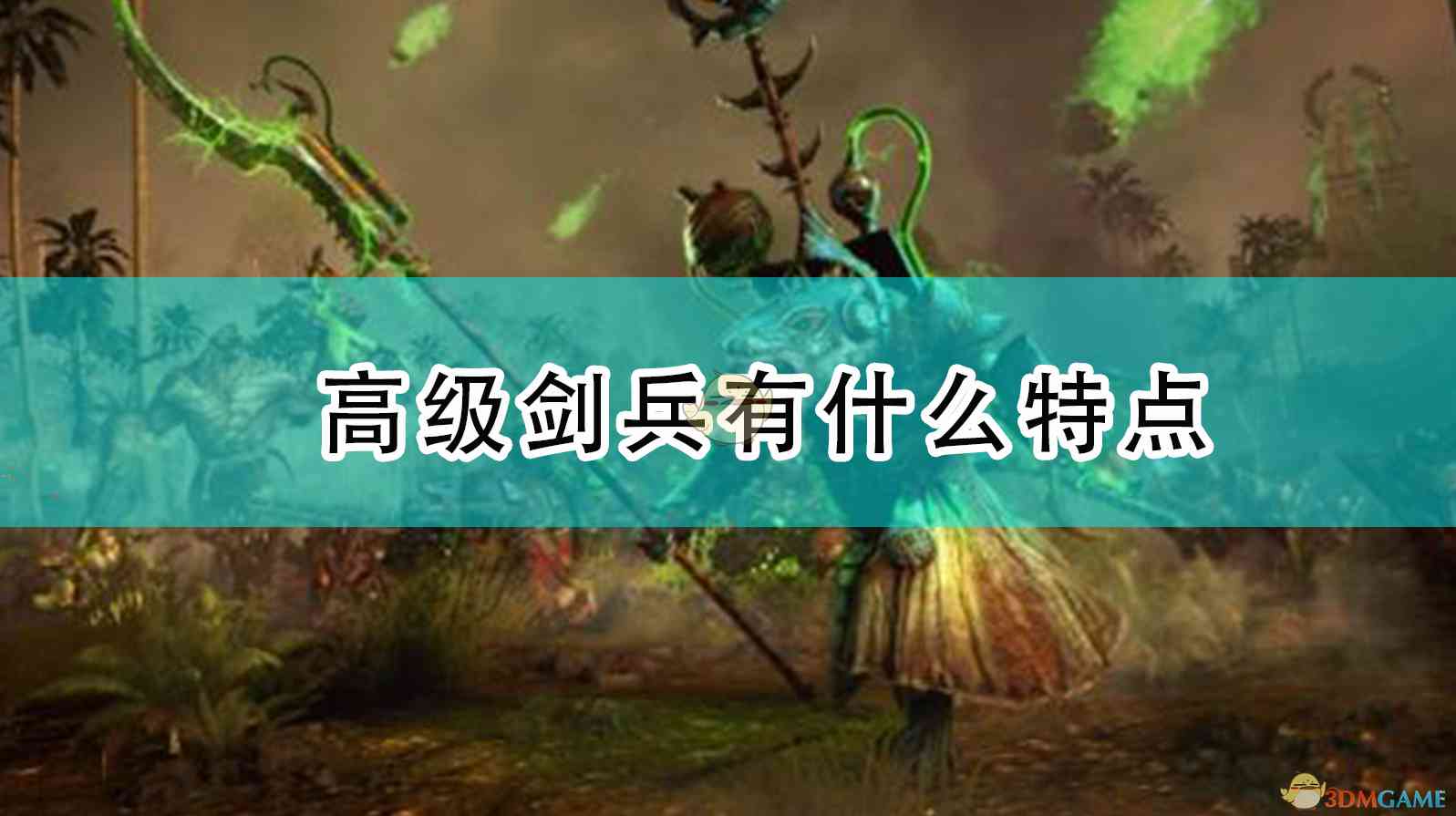 《全面战争：战锤2》高级剑兵有什么特点